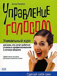 Управление голосом: Уникальный курс
