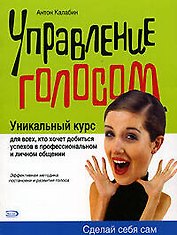 Управление голосом: Уникальный курс