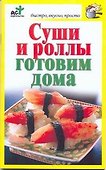 Суши и роллы готовим дома - 0
