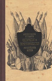 Историческое описание одежды и вооружения российских войск. Ч.7