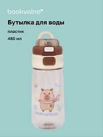 Бутылка Капибара-космонавт (пластик) (480мл) (12-7592-202510-STB-13)