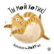 Календарь 2027г 300*300 "Ты мой котик" настенный, на скрепке