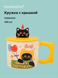 Кружка с крышкой Котик Happy Birthday (желтая) (керамика) (400мл) (12-34466-GD8009)