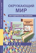 Окружающий мир. 4 класс. Методическое пособие - 0
