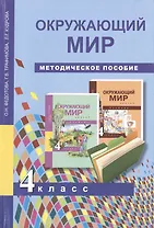 Окружающий мир. 4 класс. Методическое пособие