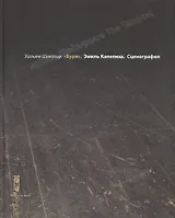 Уильям Шекспир Буря. Эмиль Капелюш Сценография