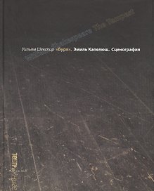 Уильям Шекспир Буря. Эмиль Капелюш Сценография