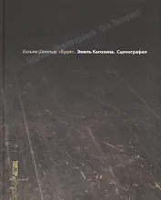 Уильям Шекспир Буря. Эмиль Капелюш Сценография