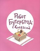 Роботы на пороге - 1