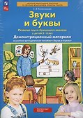 Звуки и буквы. Развитие звуко-буквенного анализа у детей 5-6 лет. Демонстрационный материал и учебно-методическое пособие Звуки и буквы - 2