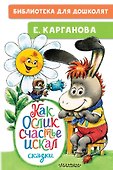 Как Ослик счастья искал. Сказки - 0
