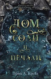 Дом соли и печали