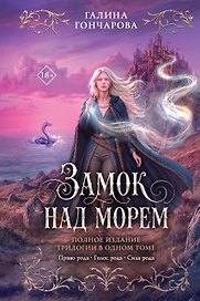 Замок над морем. Трилогия
