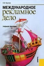 Международное рекламное дело: Учебное пособие. 2-е изд.