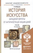 История искусства западной Европы от Античности до наших дней 6-е изд., пер. и доп. учебник для ака - 0