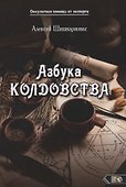 Азбука колдовства - 0
