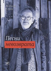 Песни невозврата