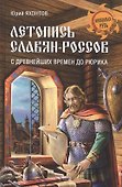 Летопись славян-россов. С древнейших времен до Рюрика - 0