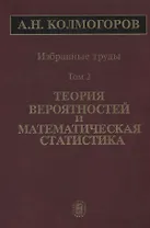 Избранные труды Т. 2 Теория вероятностей и математическая статистика (Колмогоров)