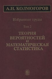 Избранные труды Т. 2 Теория вероятностей и математическая статистика (Колмогоров)