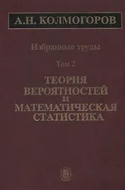 Избранные труды Т. 2 Теория вероятностей и математическая статистика (Колмогоров)