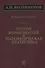 Избранные труды Т. 2 Теория вероятностей и математическая статистика (Колмогоров) - 0