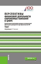 Перспективы финансовой деятельности современных компаний в цифре. Том I