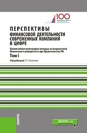 Перспективы финансовой деятельности современных компаний в цифре. Том I