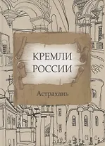 Кремли России Астрахань (на рус. и англ. яз)