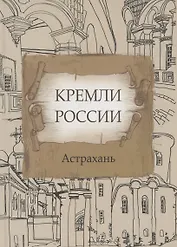 Кремли России Астрахань (на рус. и англ. яз)