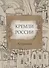 Кремли России Астрахань (на рус. и англ. яз) - 0