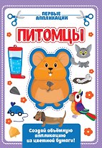 Питомцы. Первые аппликации
