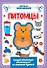 Питомцы. Первые аппликации - 0