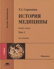 История медицины: в двух томах. Том I: учебник