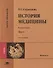 История медицины: в двух томах. Том I: учебник - 0