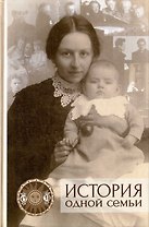 История одной семьи (воспоминания, документы, материалы)