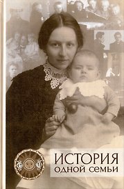 История одной семьи (воспоминания, документы, материалы)