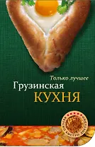 Грузинская кухня