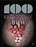 100 культовых вин - 0