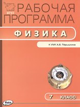 Рабочая программа по физике. 7 класс.  ФГОС