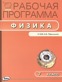 Рабочая программа по физике. 7 класс.  ФГОС