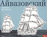 Айвазовский. Книжка-раскраска