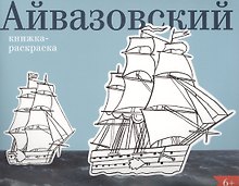 Айвазовский. Книжка-раскраска