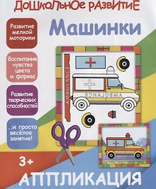 Аппликация. Машинки