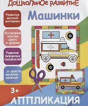 Аппликация. Машинки