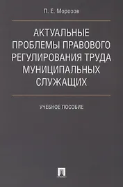 Актуальные проблемы правового регулирования труда муниципальных служащих. Уч.пос.
