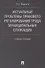Актуальные проблемы правового регулирования труда муниципальных служащих. Уч.пос. - 0