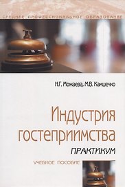 Индустрия гостеприимства. Практикум. Учебное пособие