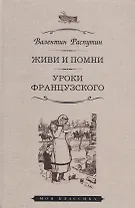 Живи и помни. Уроки французского