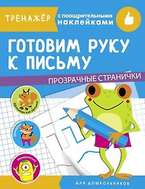 Готовим руку к письму. Тренажер с поощрительными наклейками. Для дошкольников